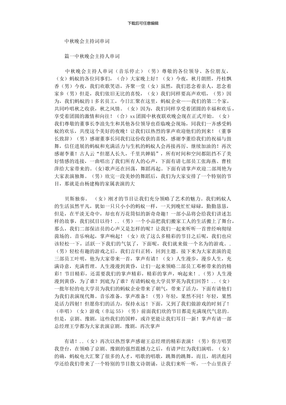 2024年中秋晚会主持词串词_第1页