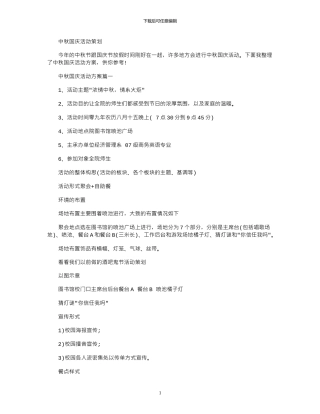 2024年中秋国庆活动策划