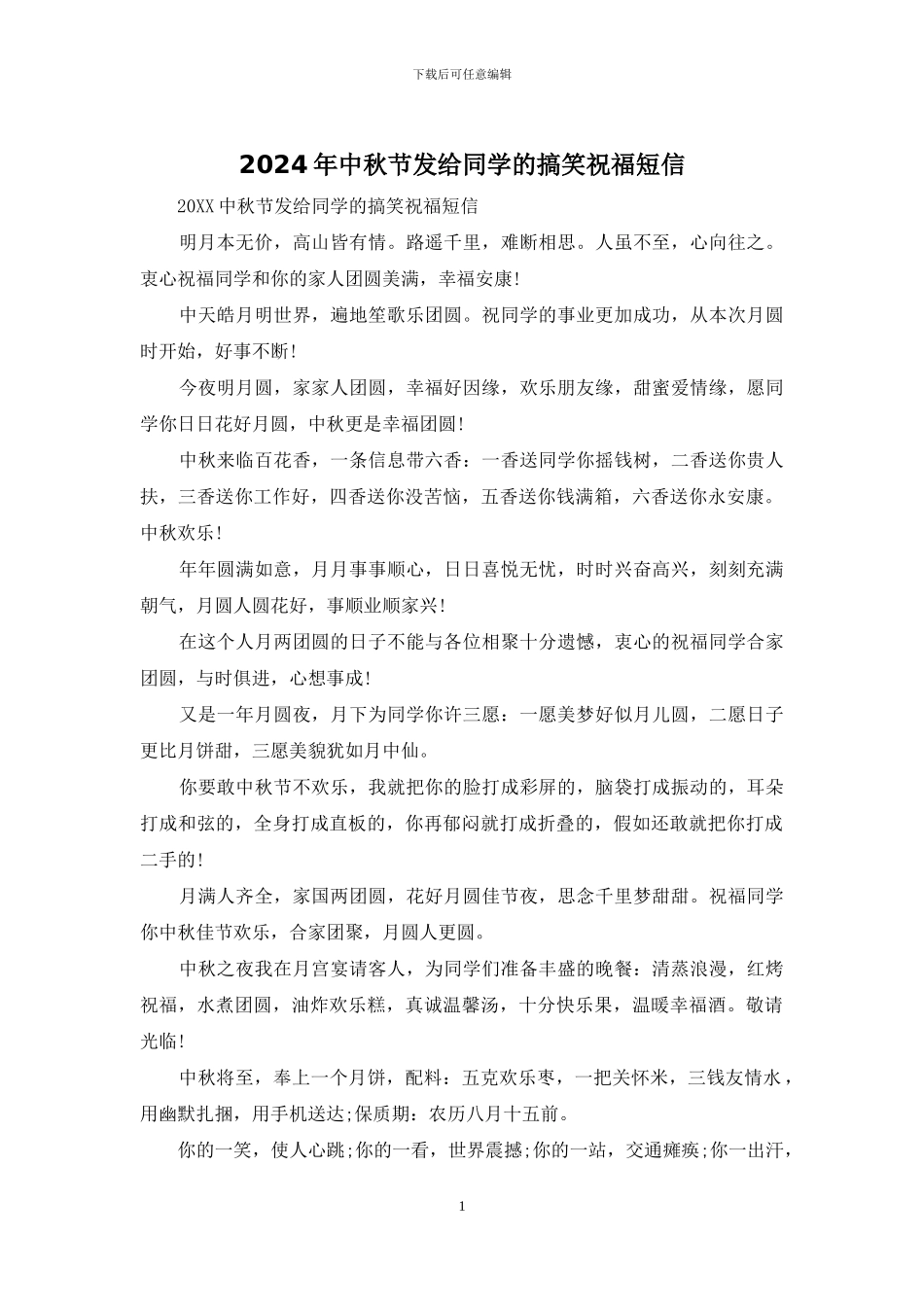 2024年中秋节发给同学的搞笑祝福短信_第1页