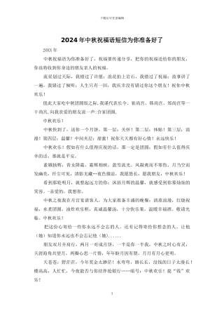 2024年中秋祝福语短信为你准备好了