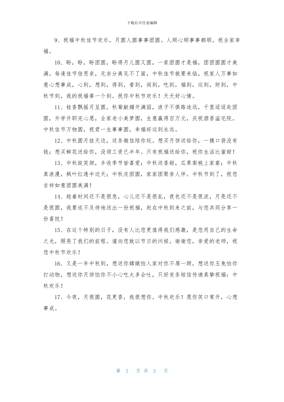 2024年中秋节唯美祝福语17条_第2页