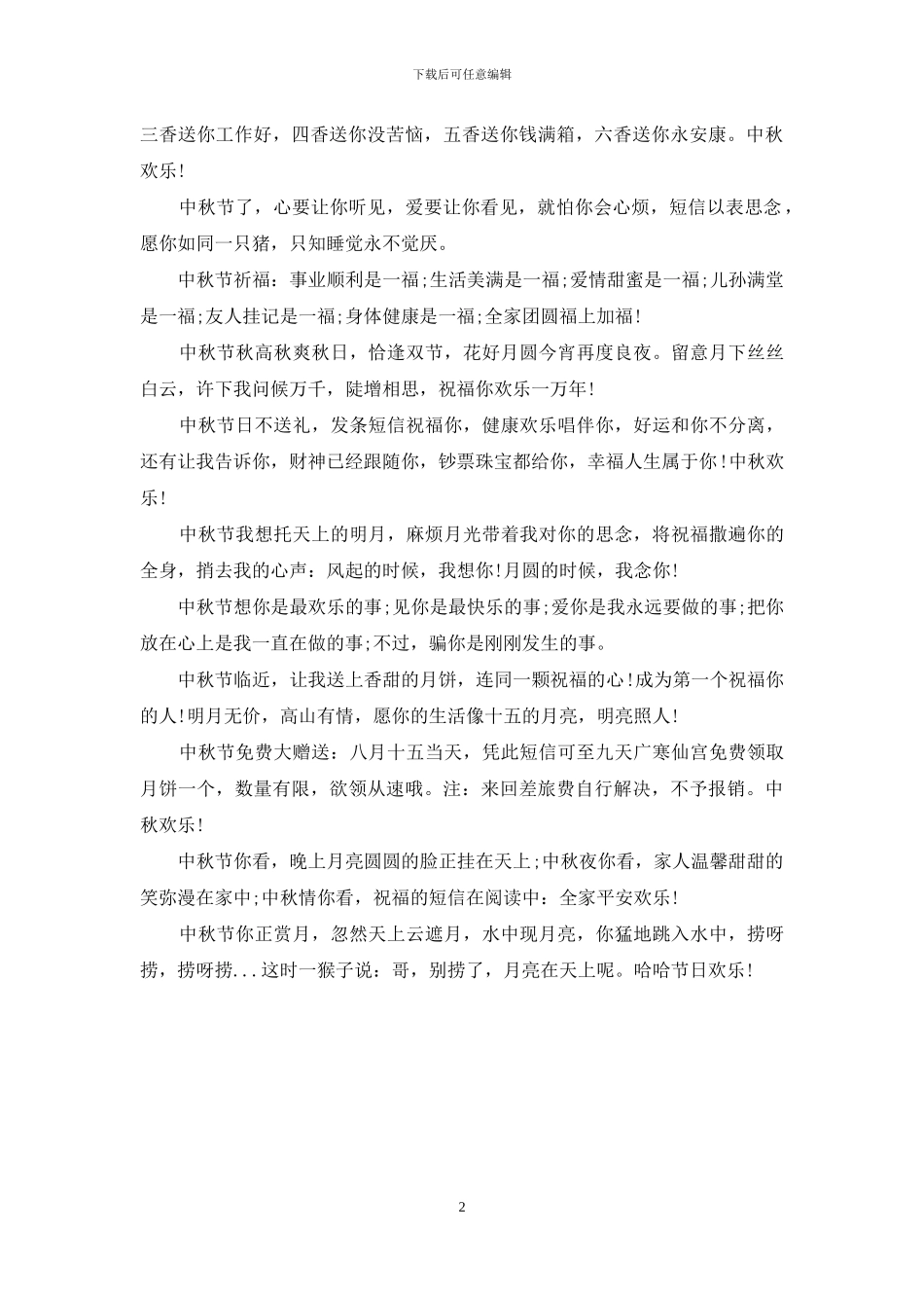 2024年中秋节商务祝福语集锦_第2页