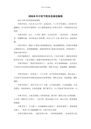 2024年中秋节商务祝福语集锦