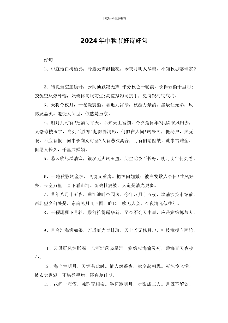 2024年中秋节好诗好句_第1页