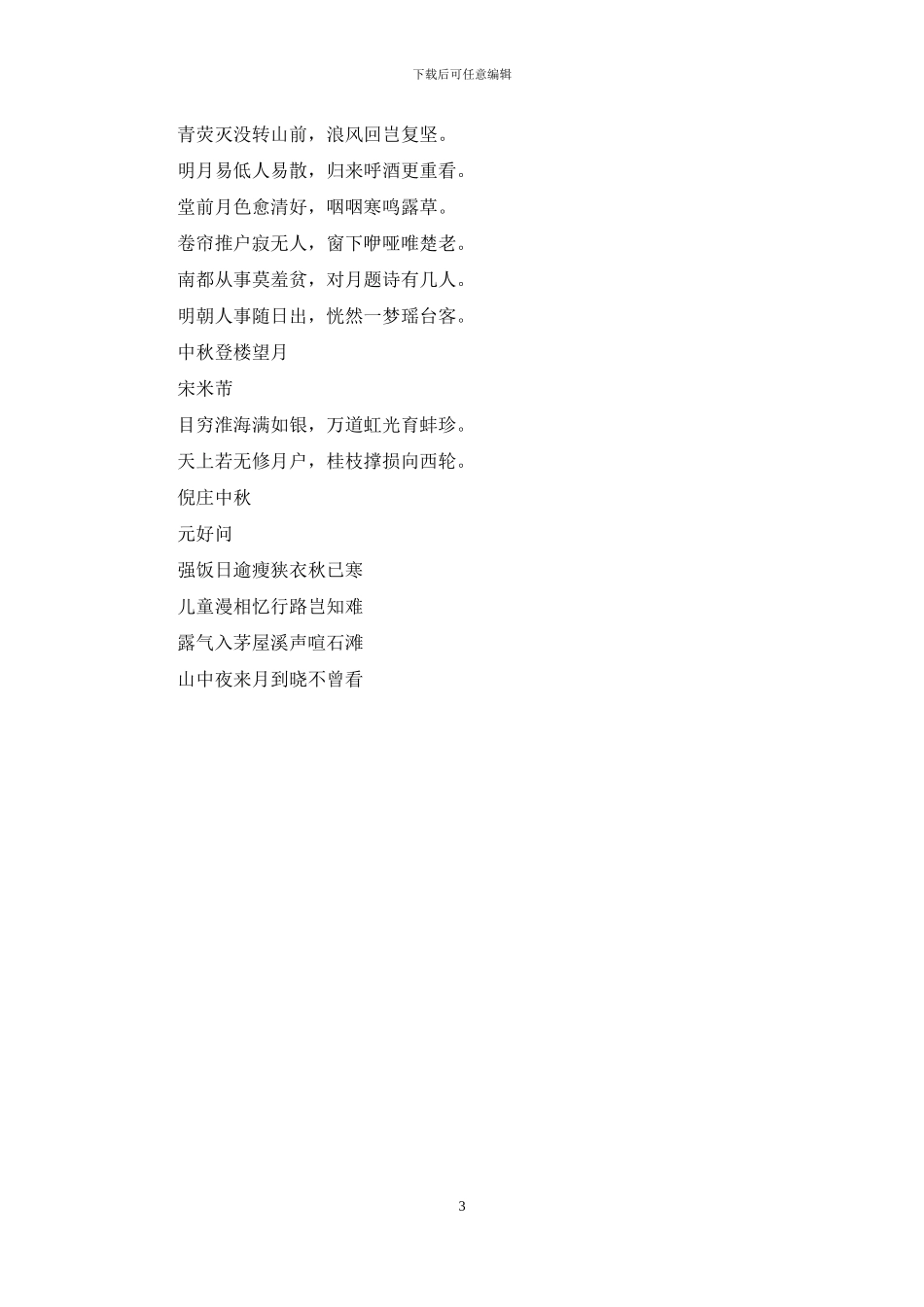 2024年中秋节好诗好句_第3页