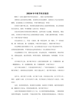 2024年中秋节快乐短信