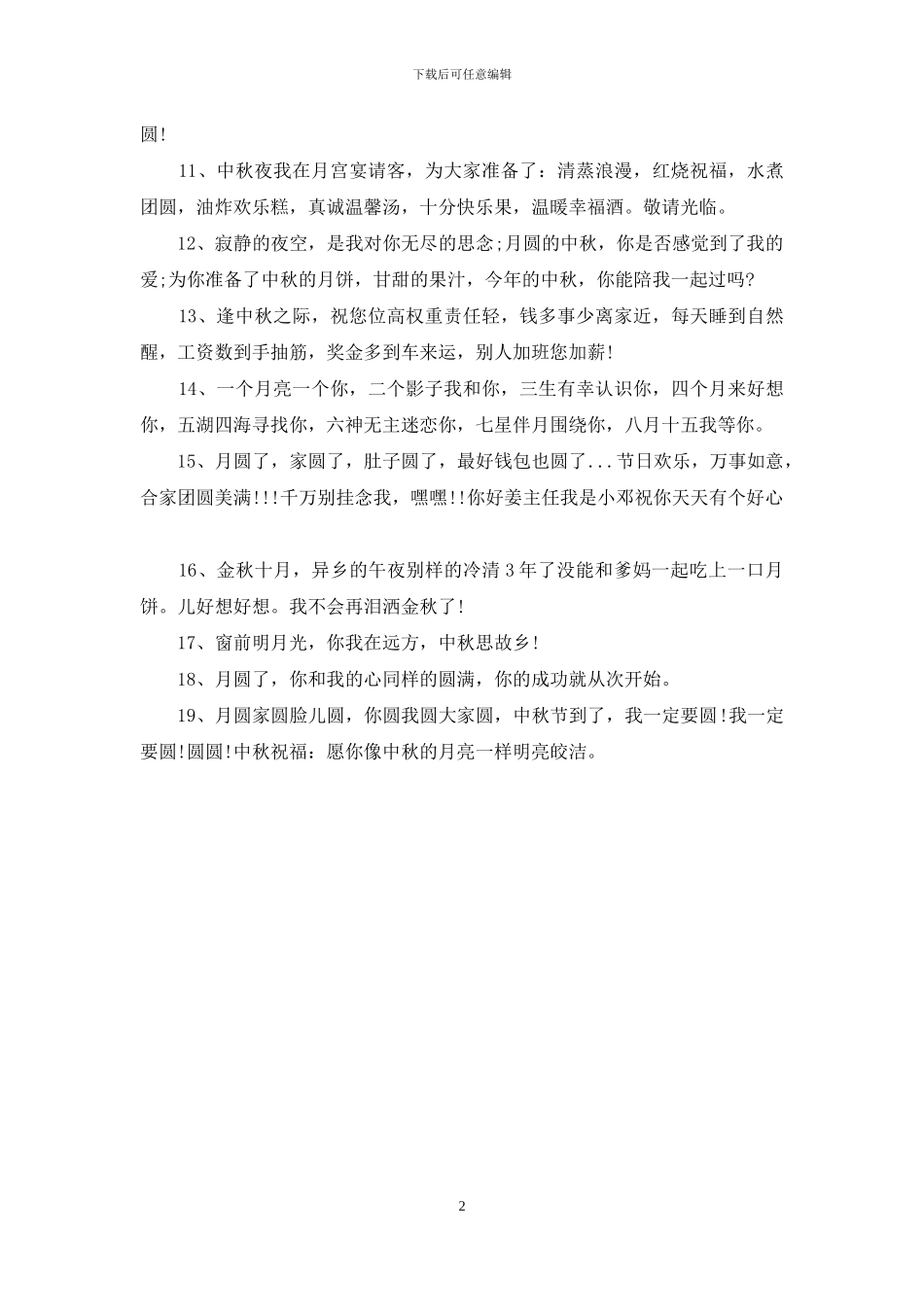 2024年中秋节发给朋友的祝福语短信_第2页