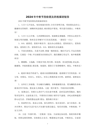 2024年中秋节发给朋友的祝福语短信