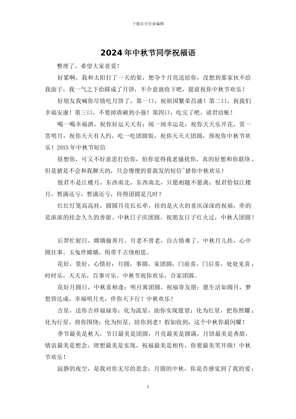 2024年中秋节同学祝福语_第1页