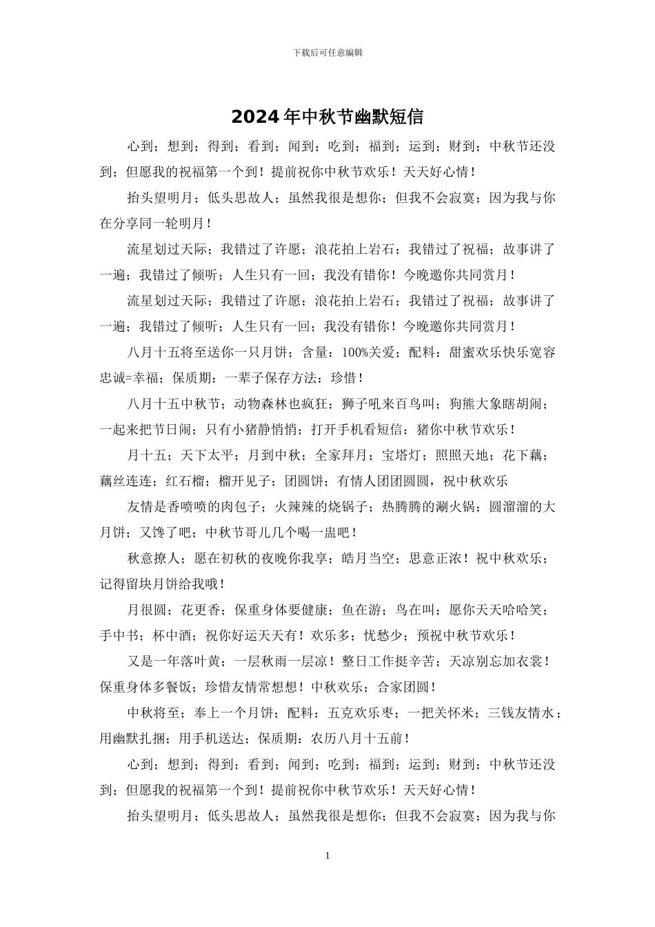 2024年中秋节幽默短信_第1页