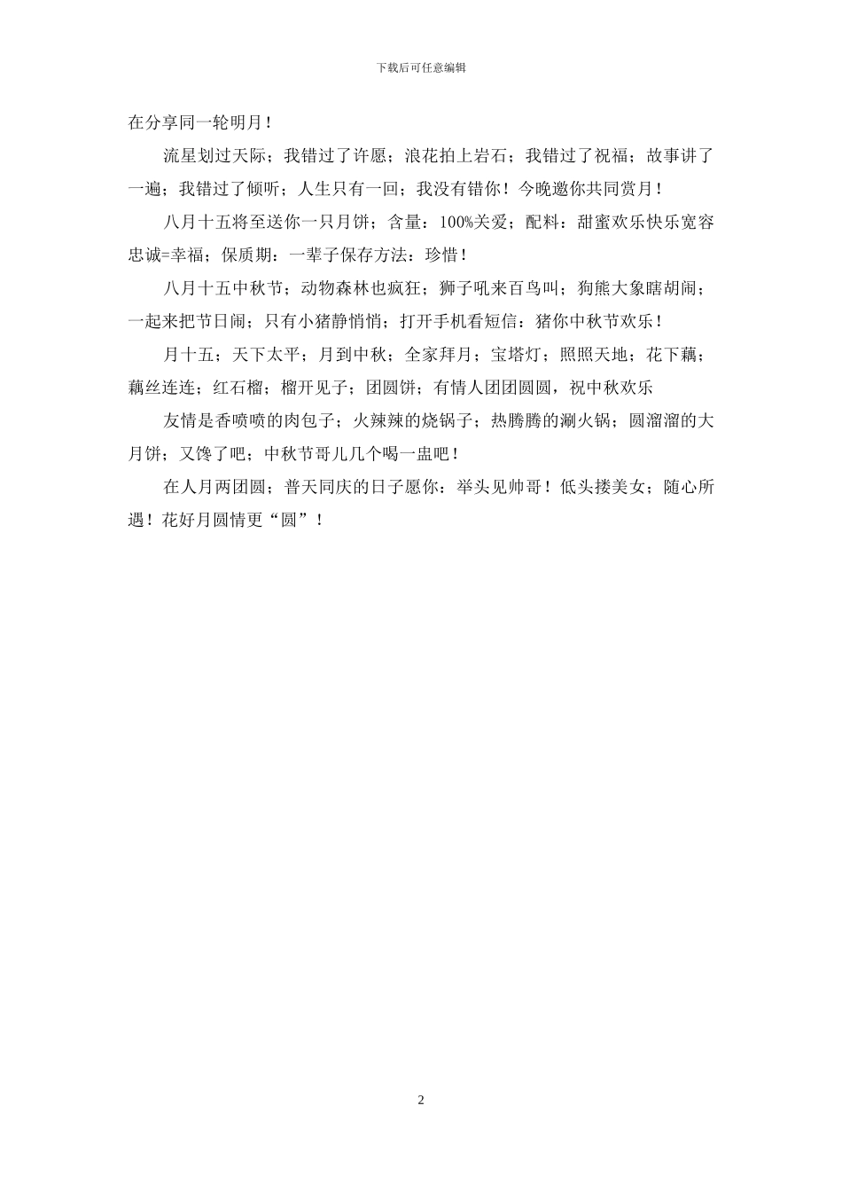 2024年中秋节幽默短信_第2页