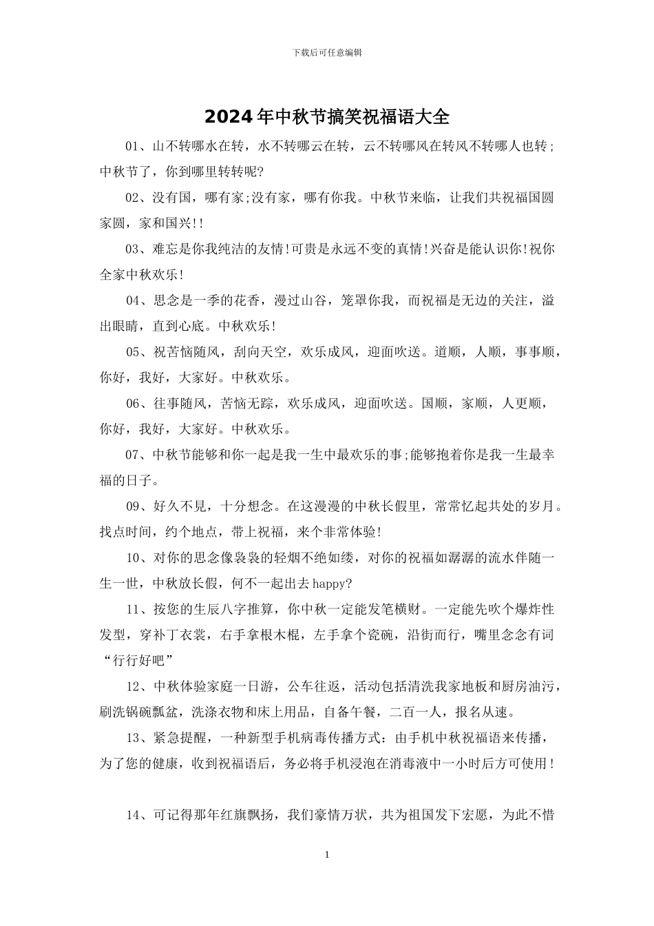 2024年中秋节搞笑祝福语大全_第1页