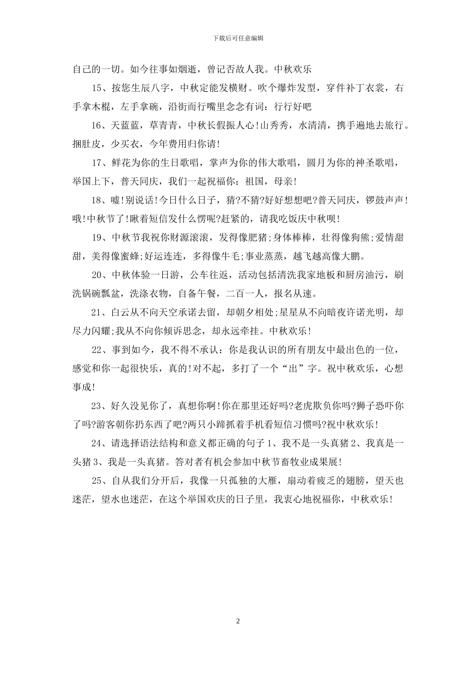 2024年中秋节搞笑祝福语大全_第2页