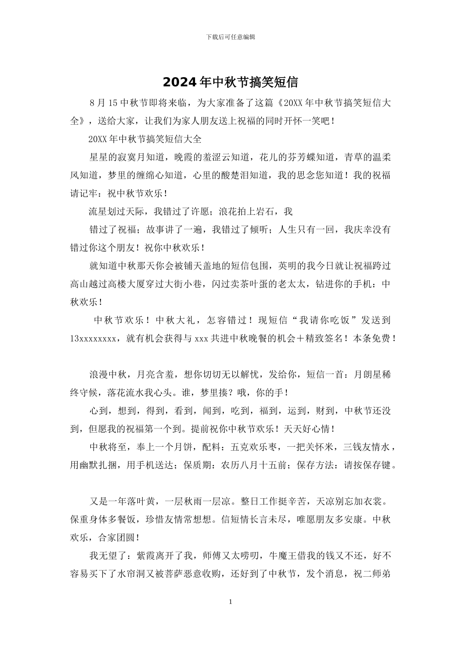 2024年中秋节搞笑短信_第1页