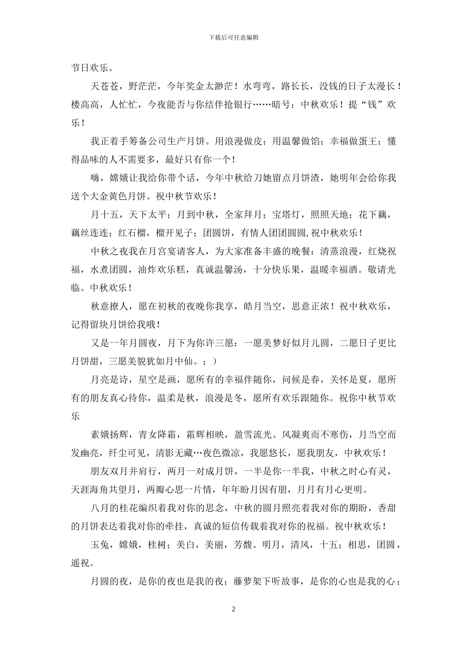 2024年中秋节搞笑短信_第2页