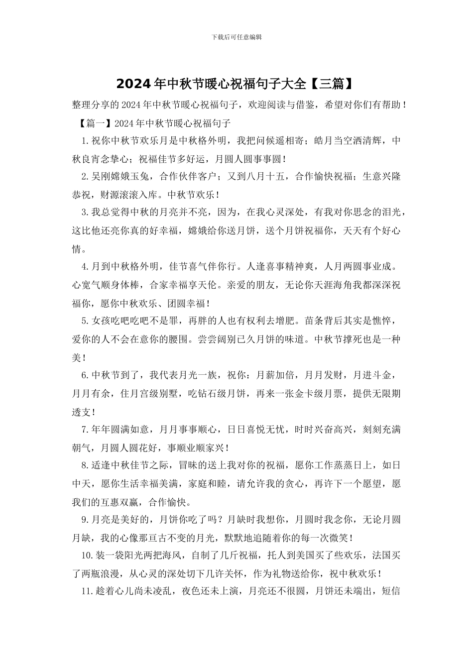 2024年中秋节暖心祝福句子大全_第1页