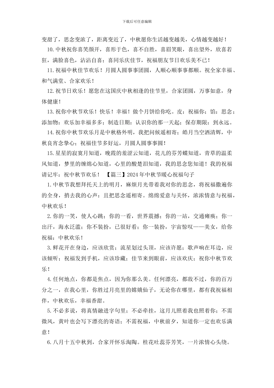 2024年中秋节暖心祝福句子大全_第3页