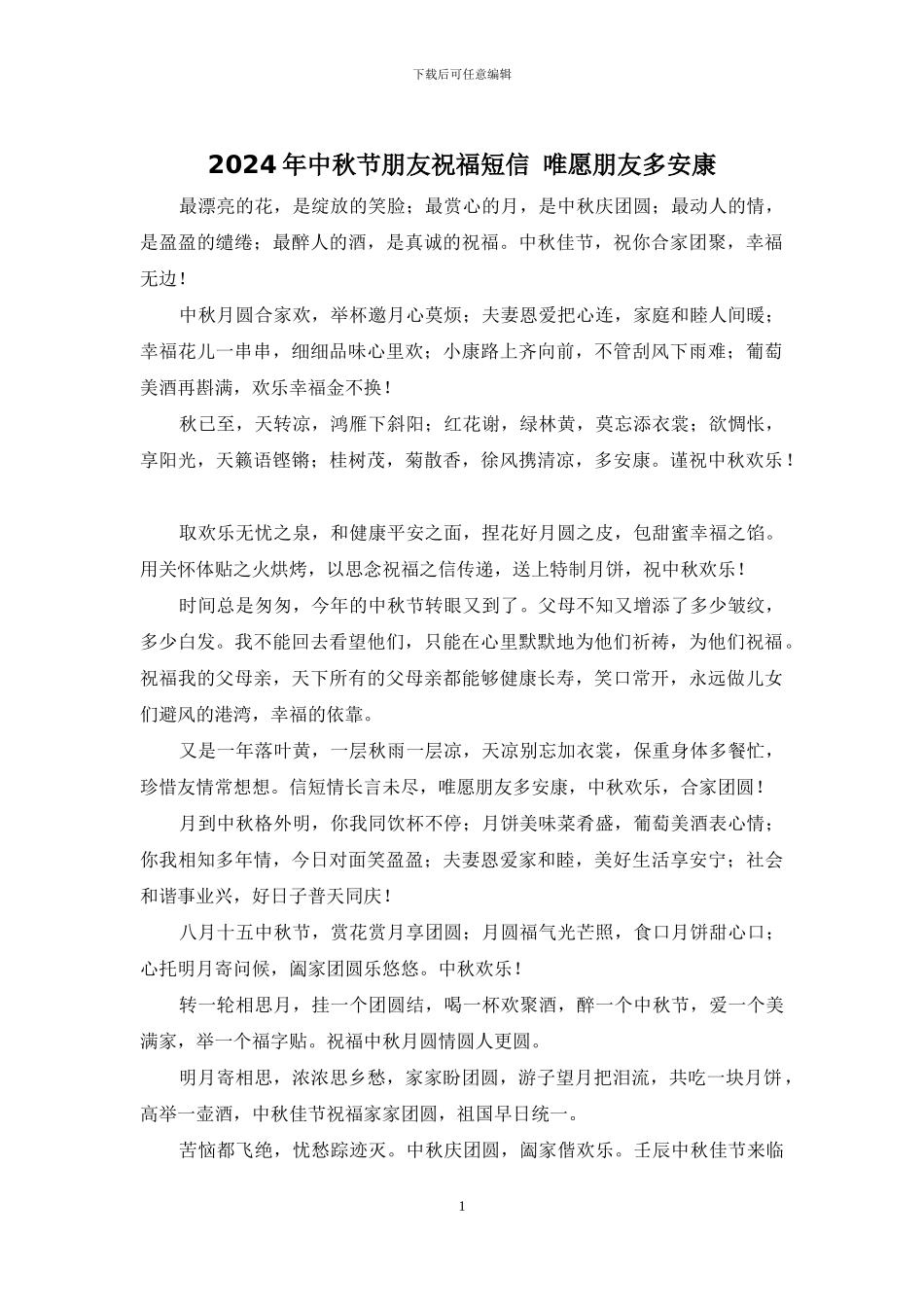 2024年中秋节朋友祝福短信_第1页