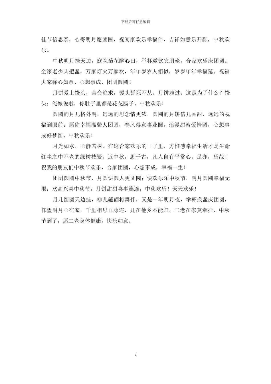 2024年中秋节朋友祝福短信_第3页