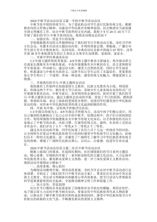 2024年中秋节活动总结