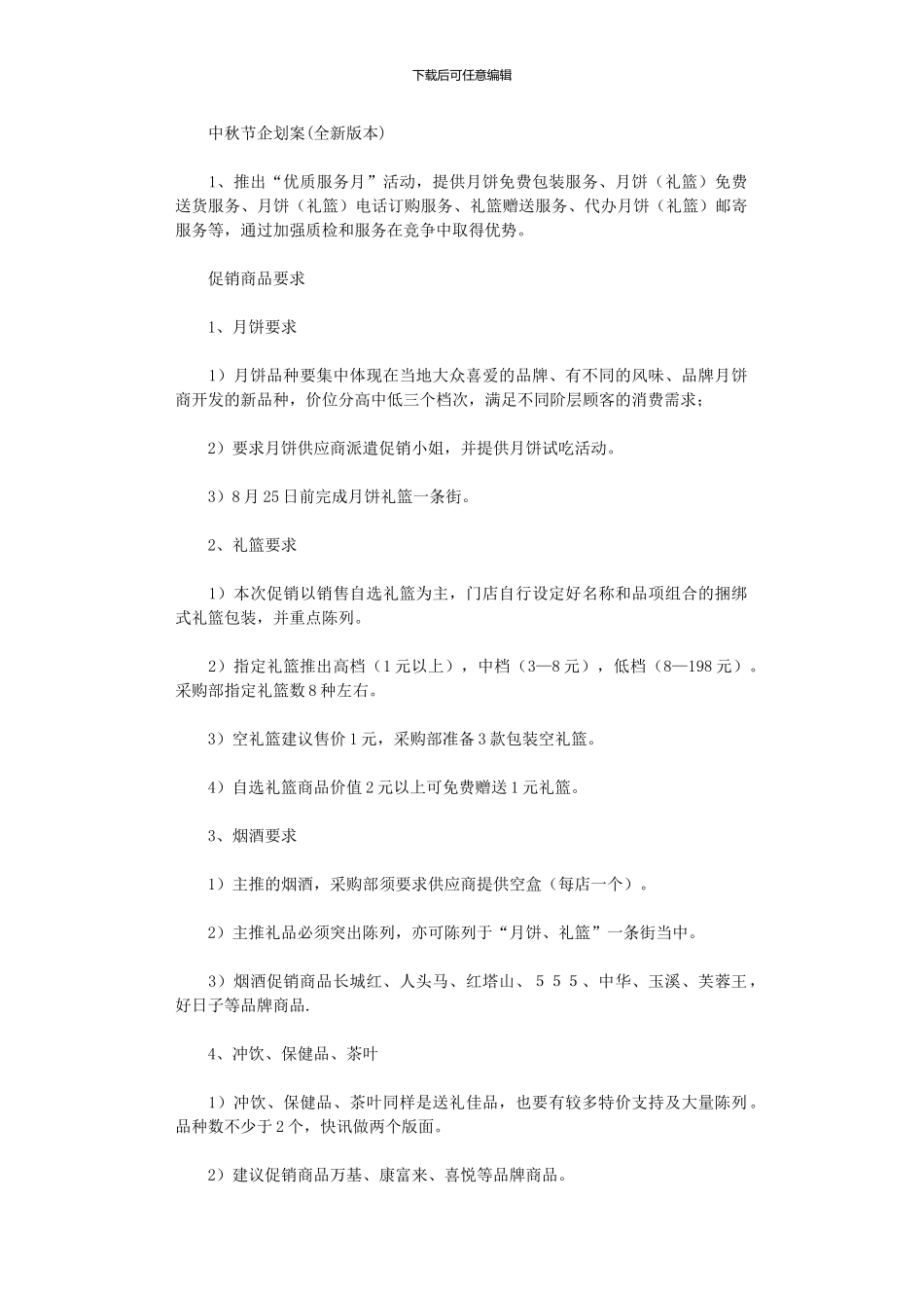 2024年中秋节活动方案11_第1页