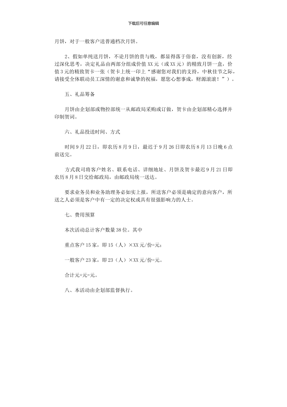 2024年中秋节活动方案6_第2页