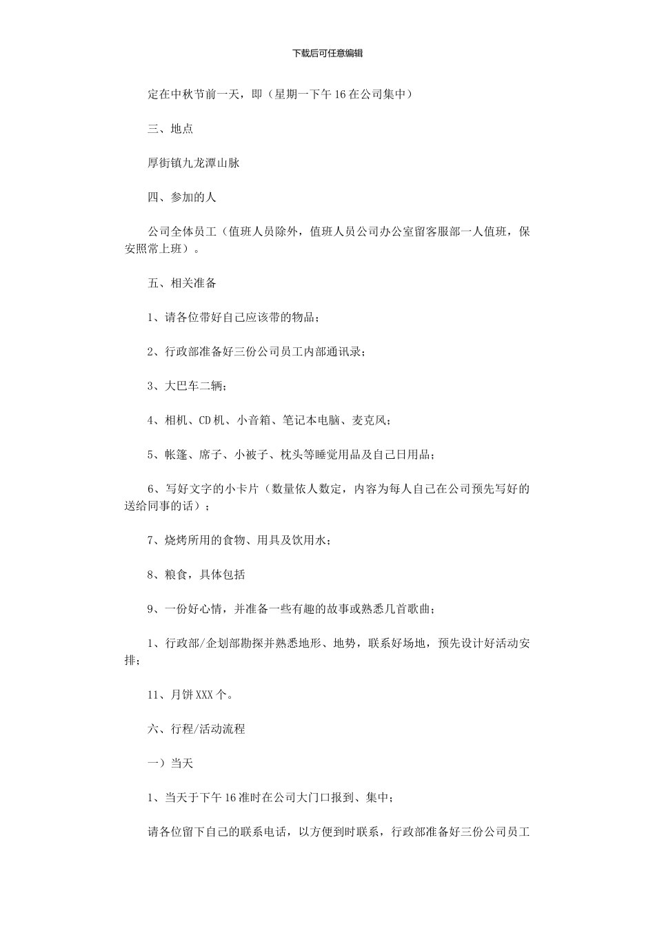 2024年中秋节活动方案16_第1页