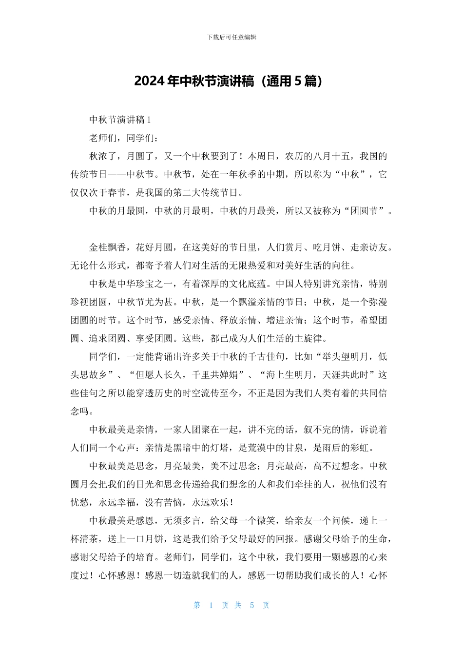 2024年中秋节演讲稿_第1页