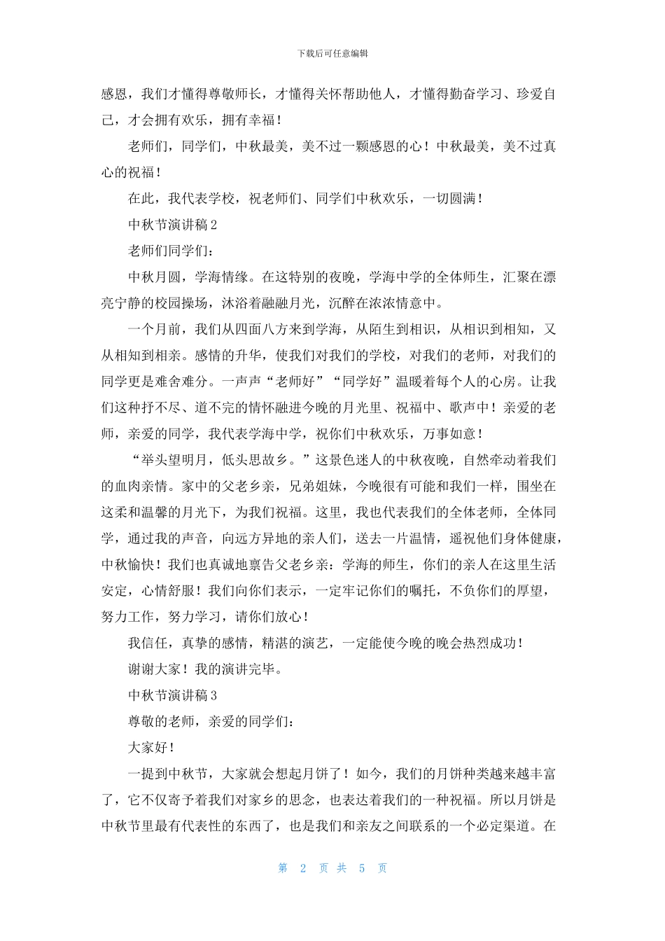 2024年中秋节演讲稿_第2页