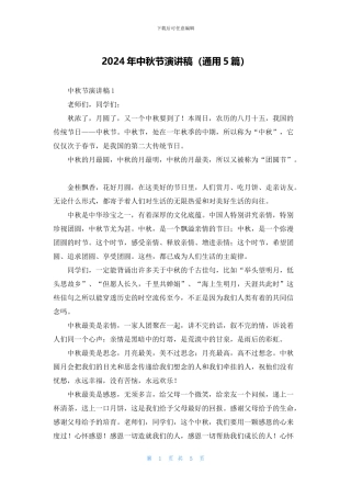 2024年中秋节演讲稿