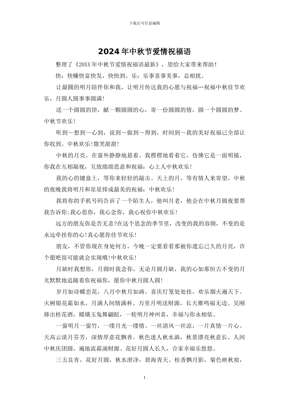 2024年中秋节爱情祝福语_第1页