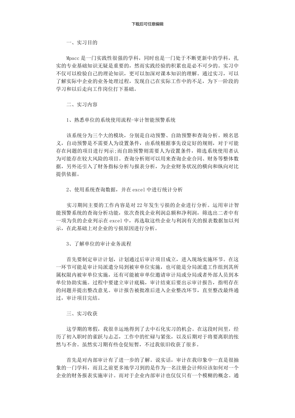 2024年中石化实习报告_第1页