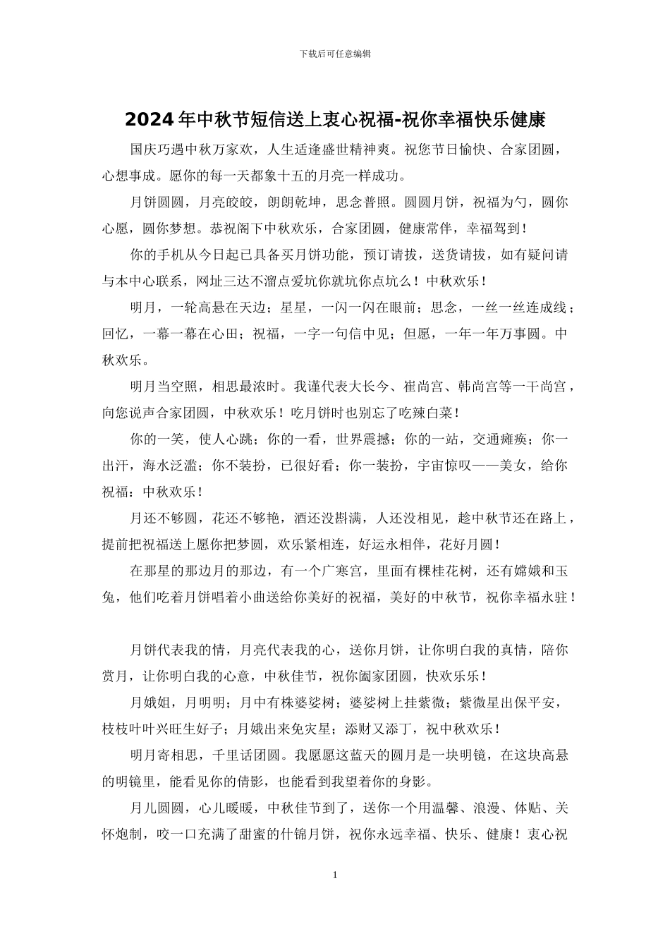 2024年中秋节短信送上衷心祝福_第1页