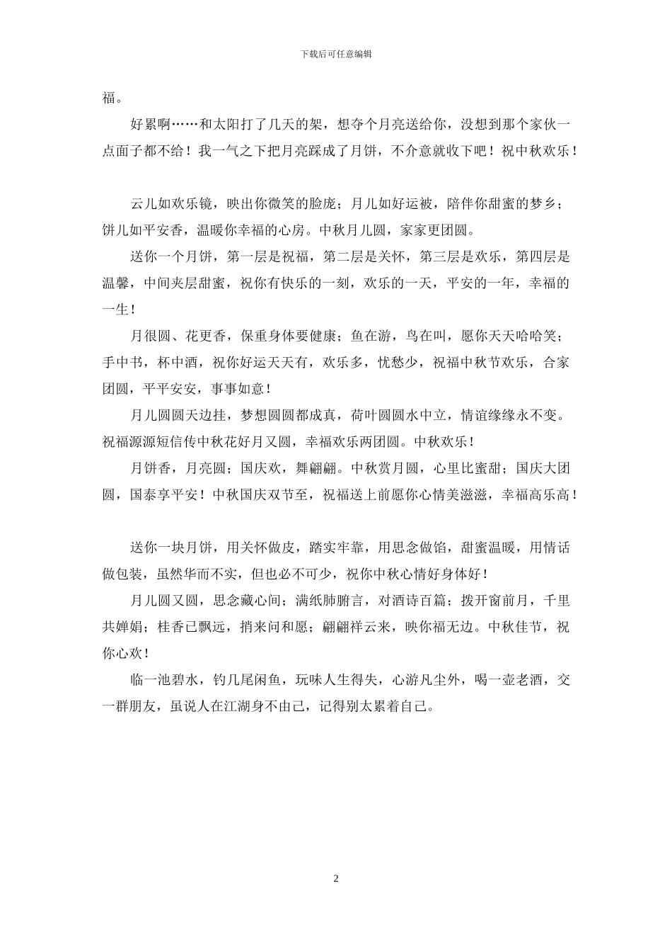 2024年中秋节短信送上衷心祝福_第2页