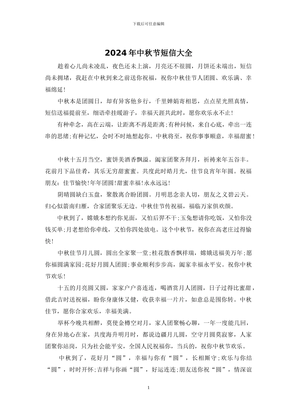 2024年中秋节短信大全_第1页