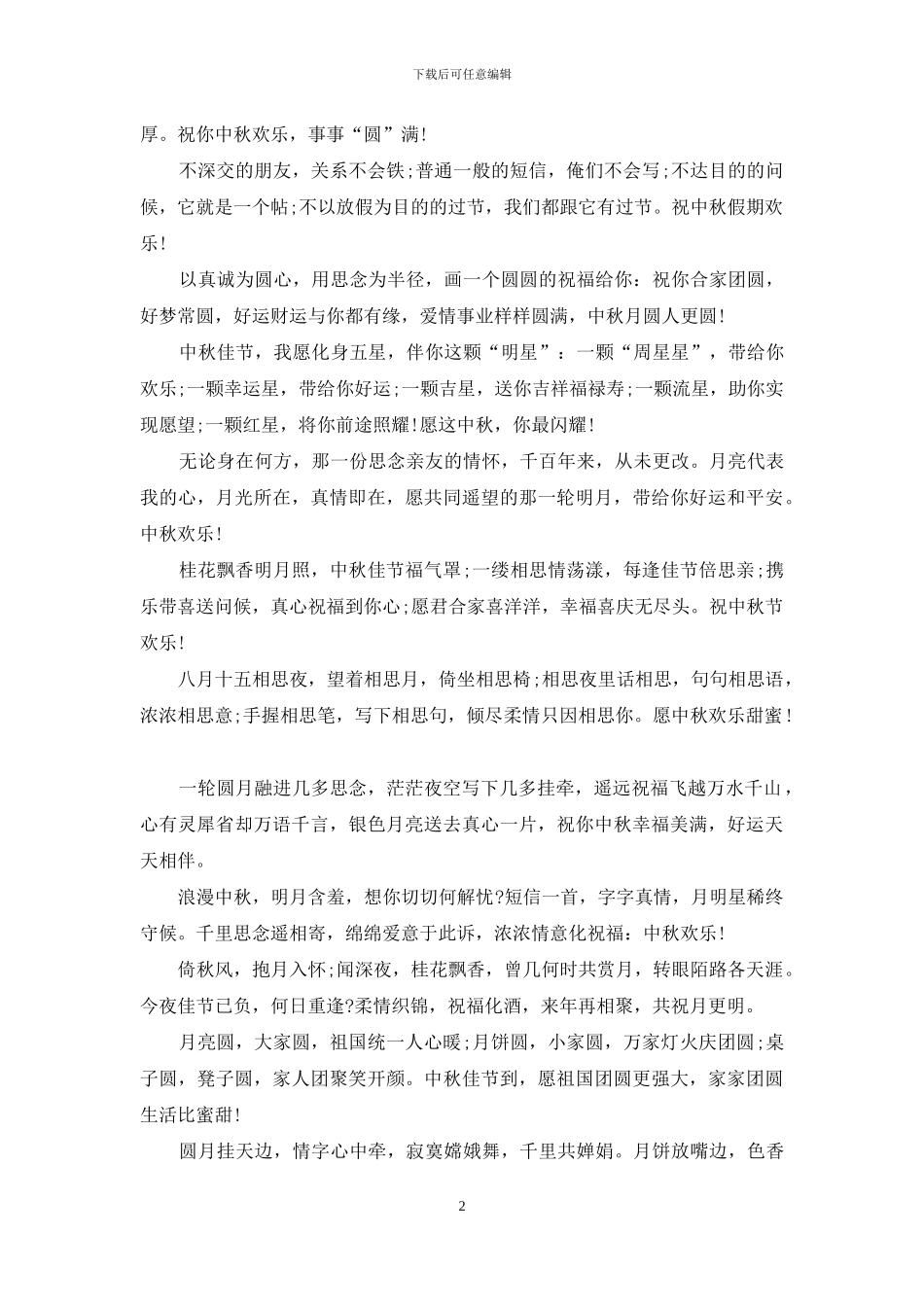 2024年中秋节短信大全_第2页