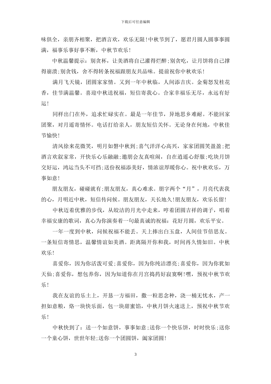 2024年中秋节短信大全_第3页