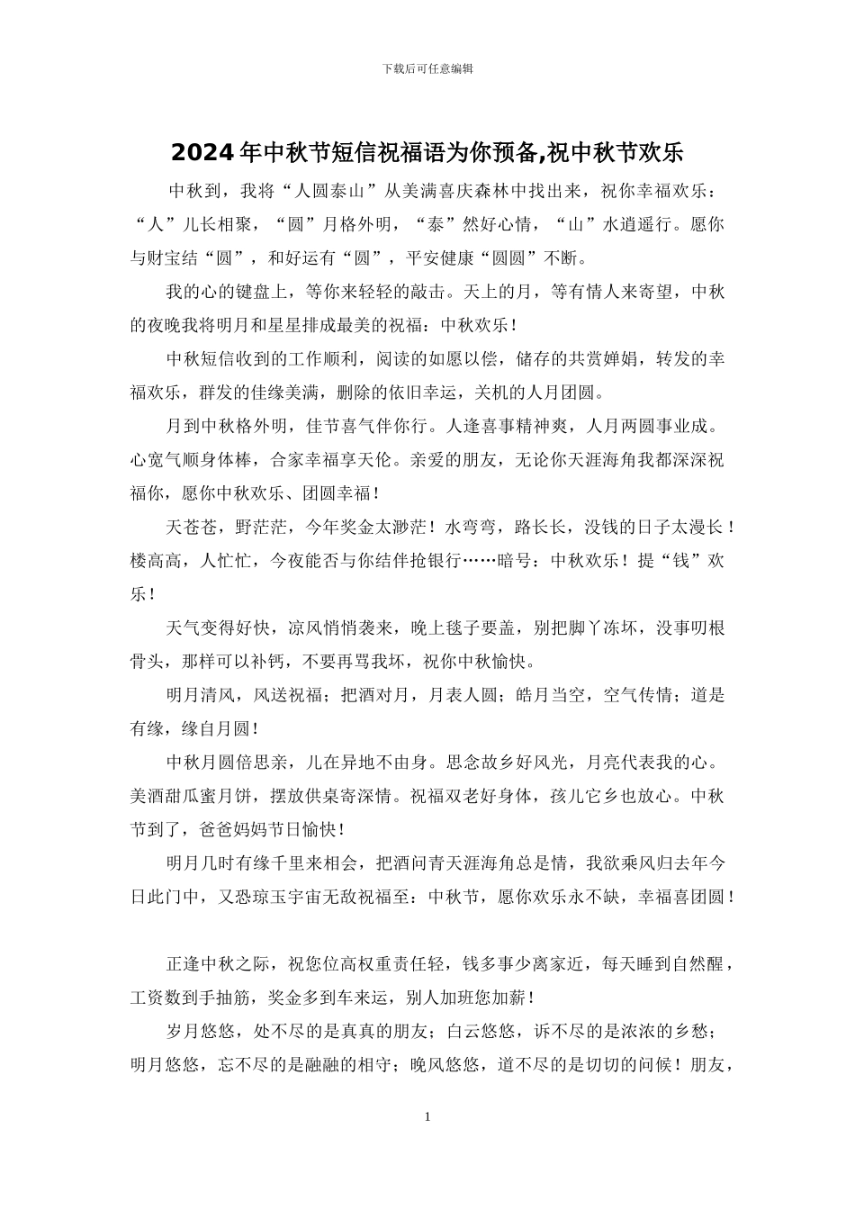 2024年中秋节短信祝福语为你预备_第1页