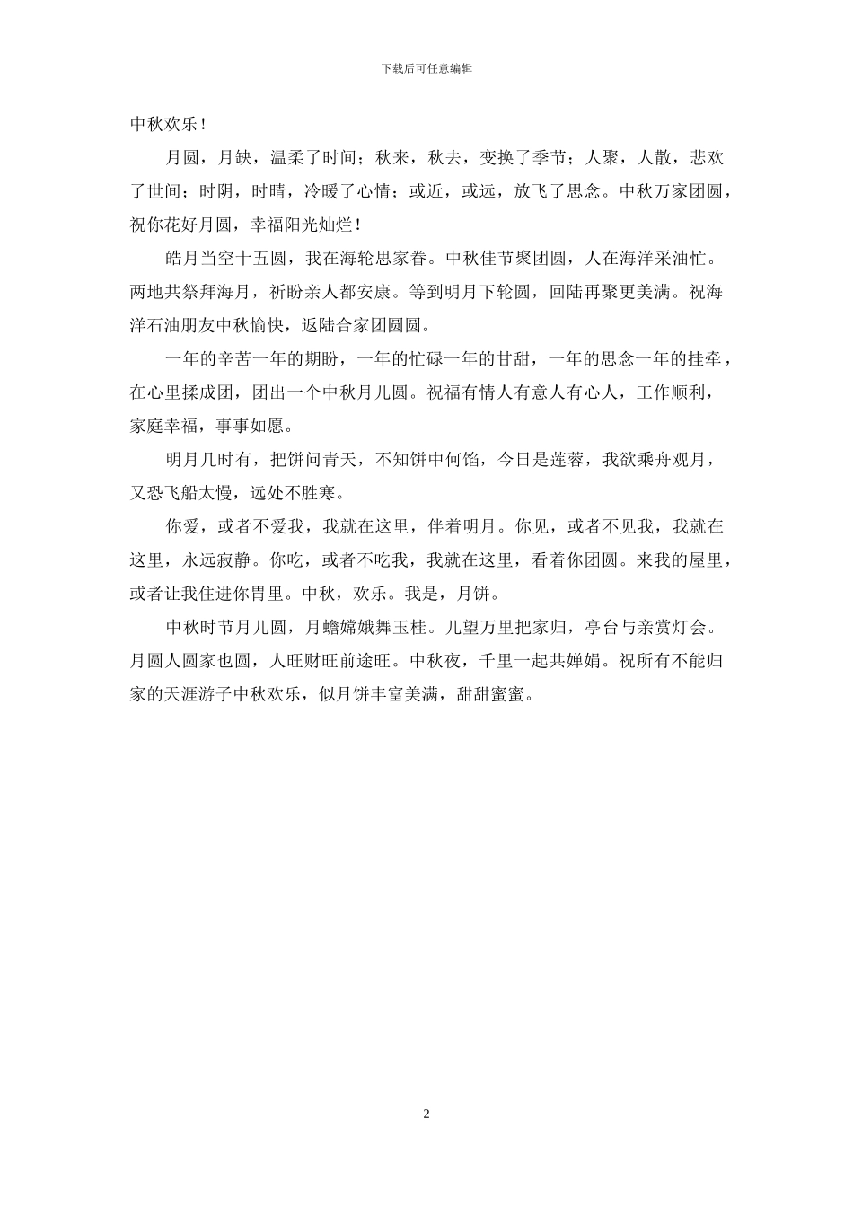 2024年中秋节短信祝福语为你预备_第2页