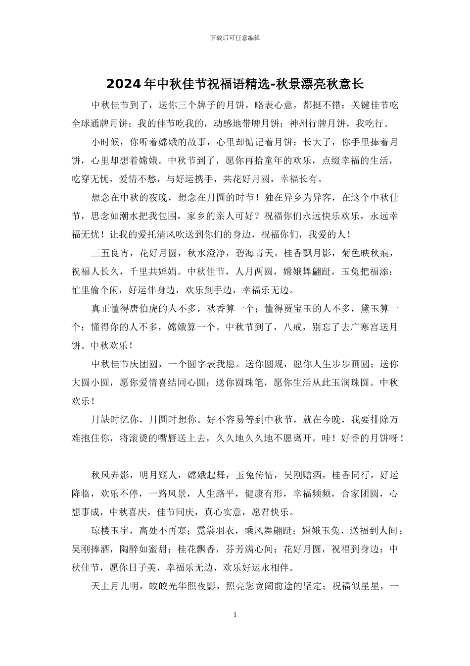 2024年中秋佳节祝福语精选_第1页