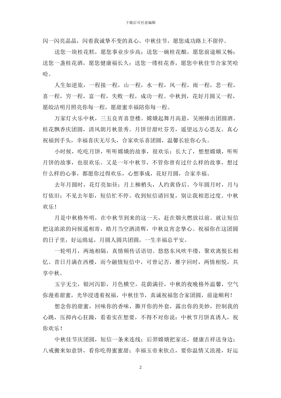 2024年中秋佳节祝福语精选_第2页