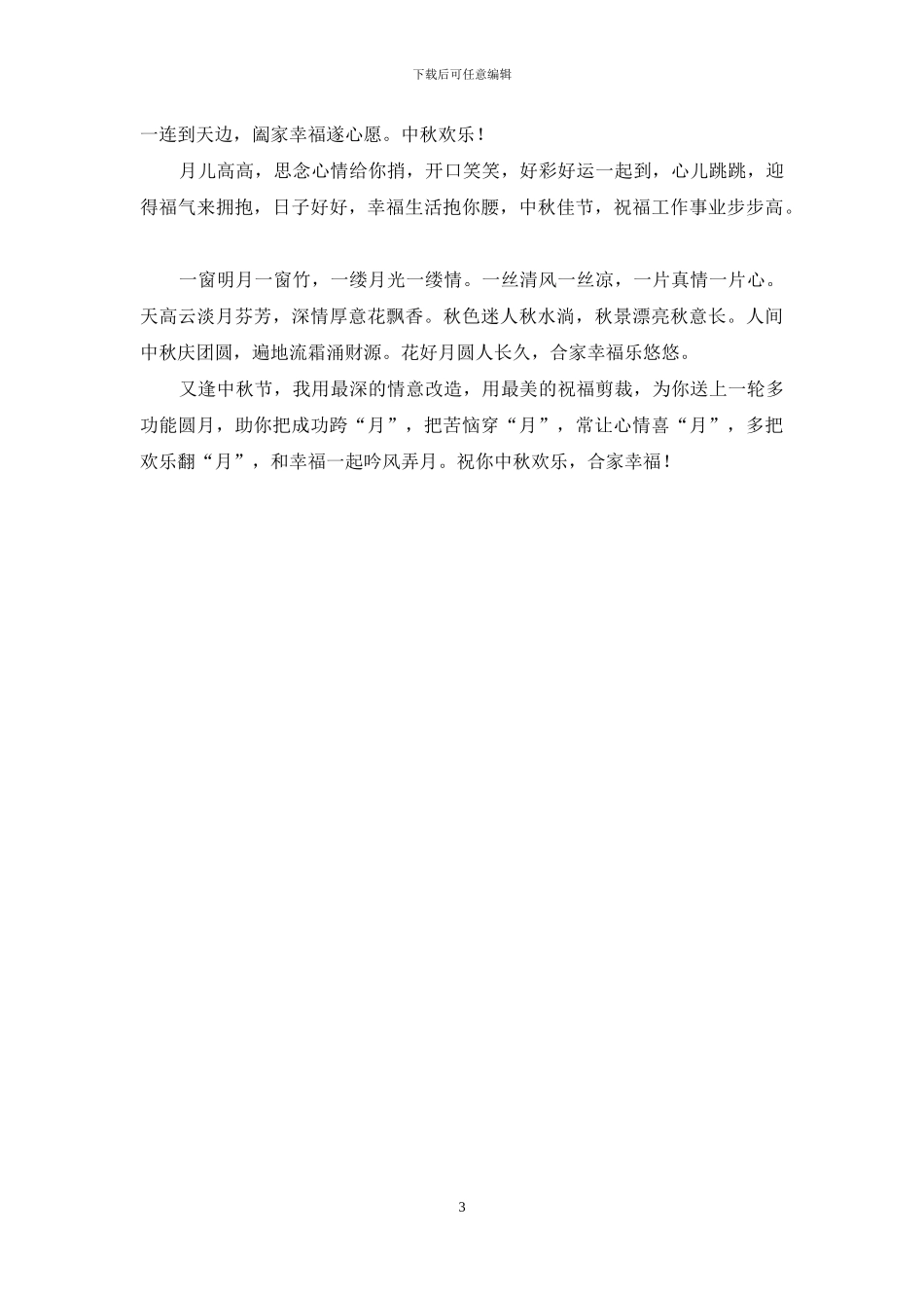 2024年中秋佳节祝福语精选_第3页