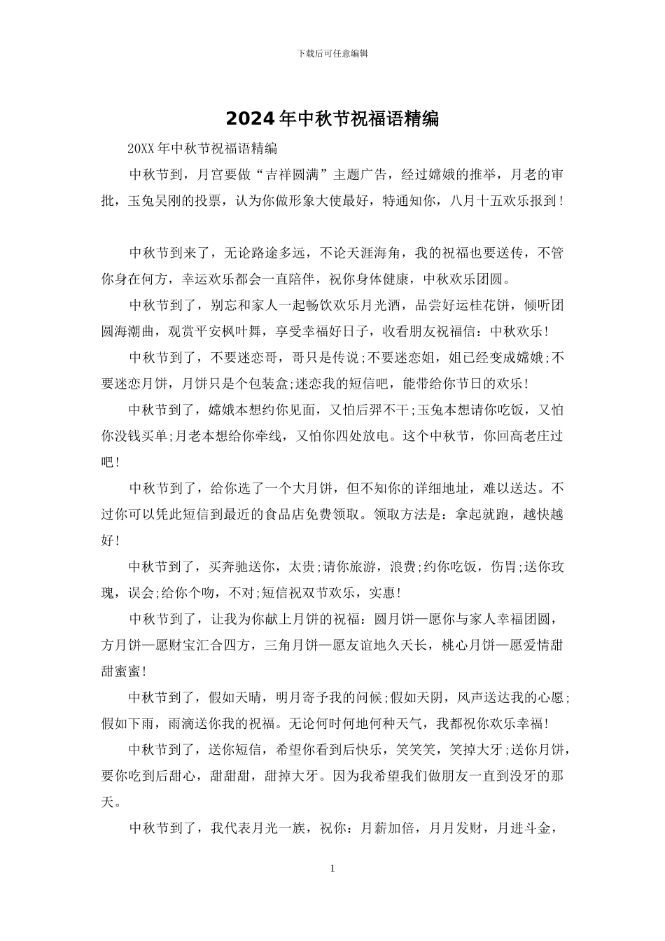2024年中秋节祝福语精编_第1页