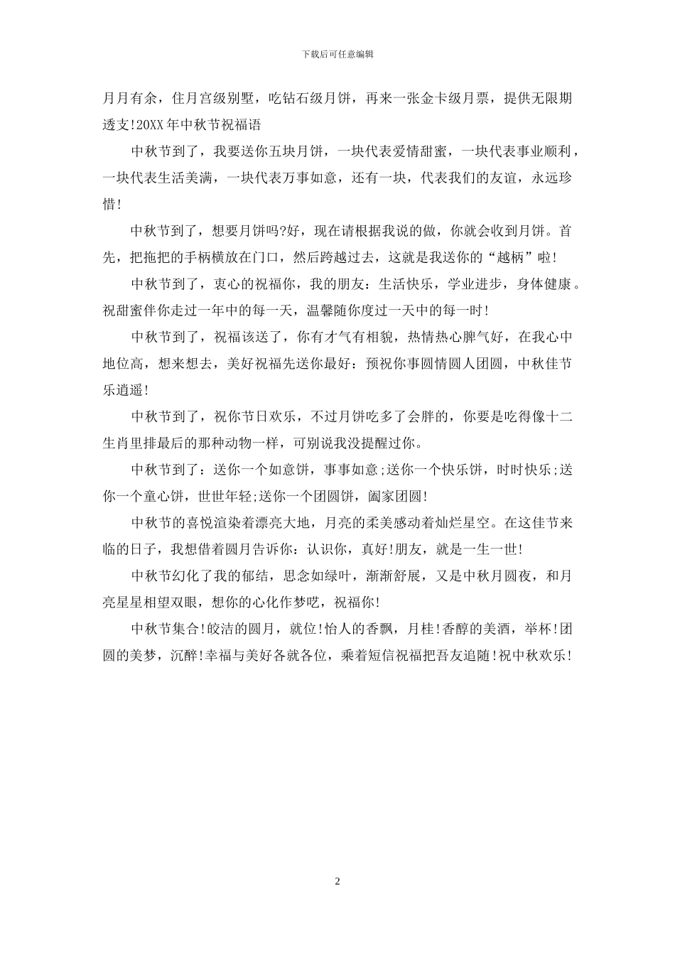 2024年中秋节祝福语精编_第2页