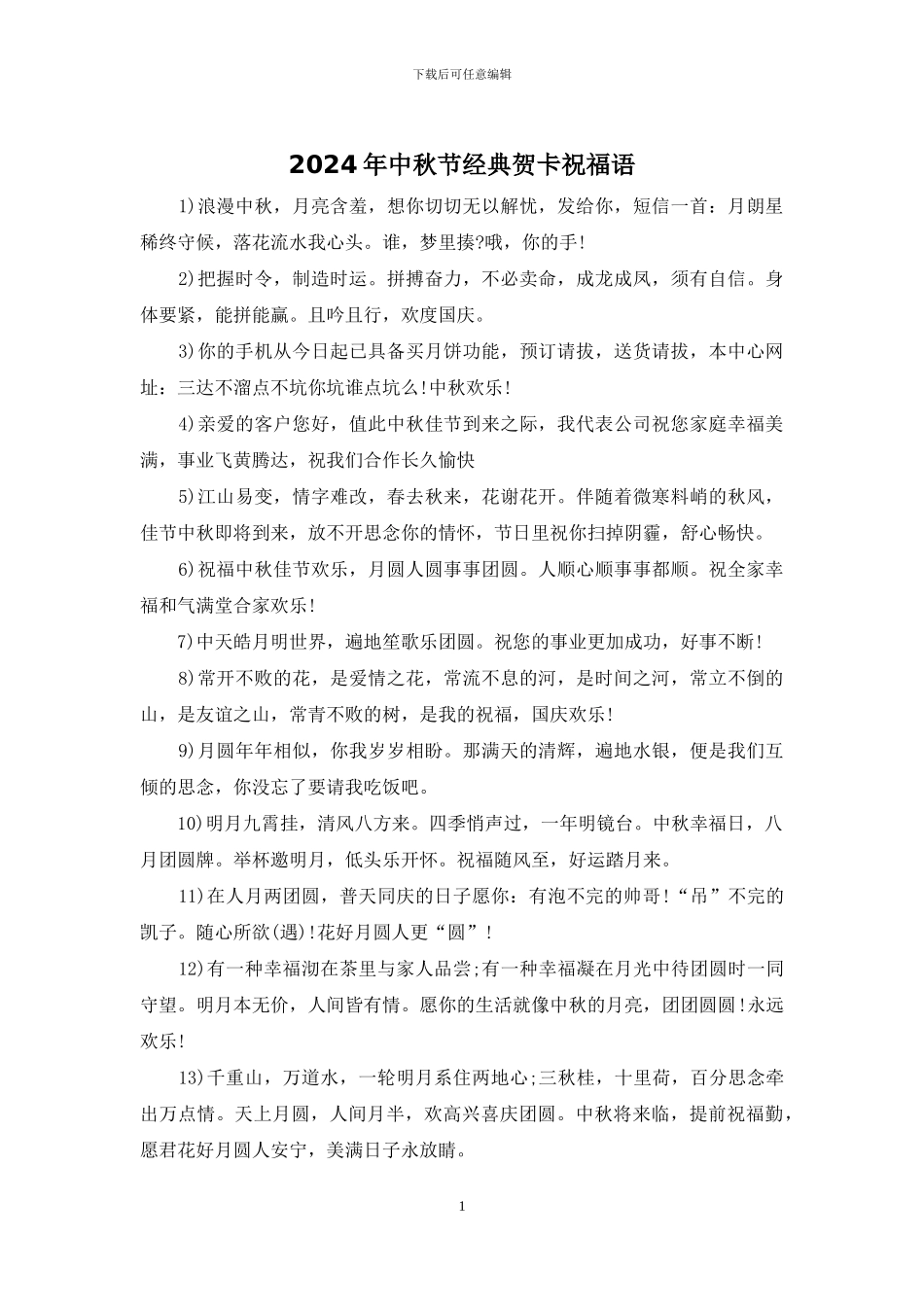 2024年中秋节经典贺卡祝福语_第1页