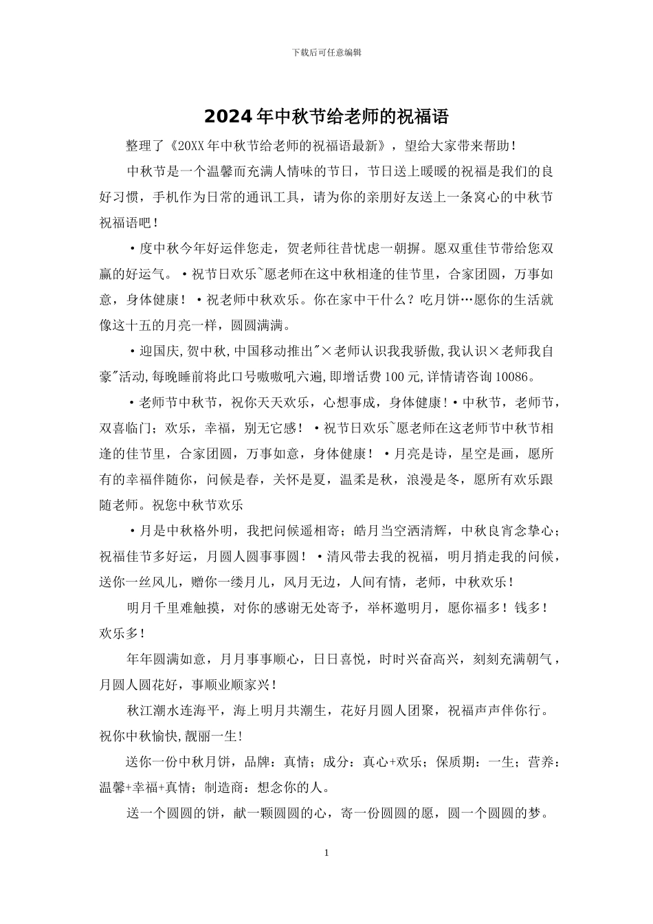 2024年中秋节给老师的祝福语_第1页