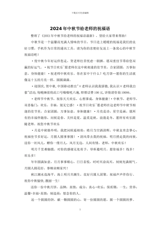 2024年中秋节给老师的祝福语