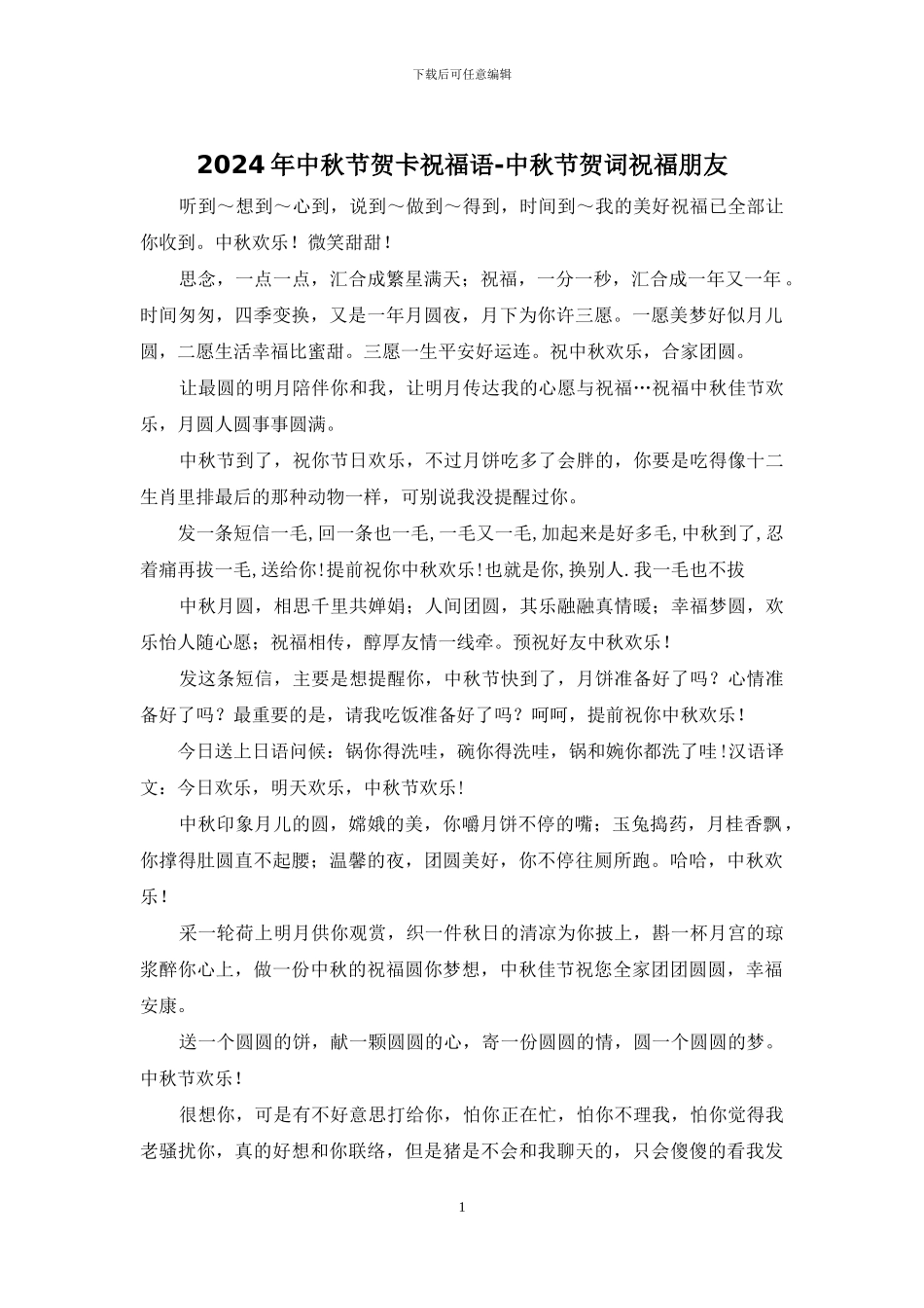 2024年中秋节贺卡祝福语_第1页