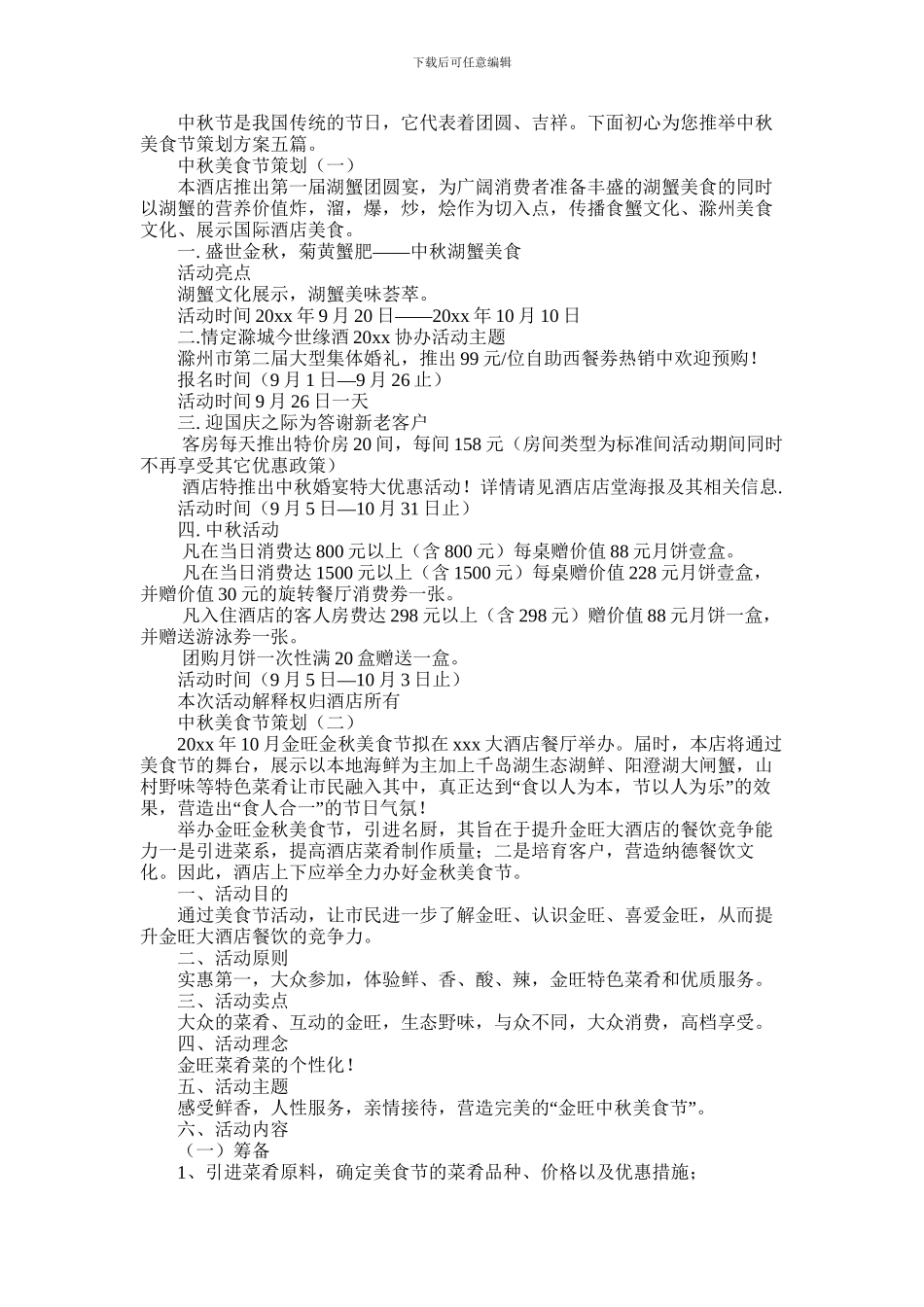 2024年中秋美食节策划方案范文大全五篇_第1页