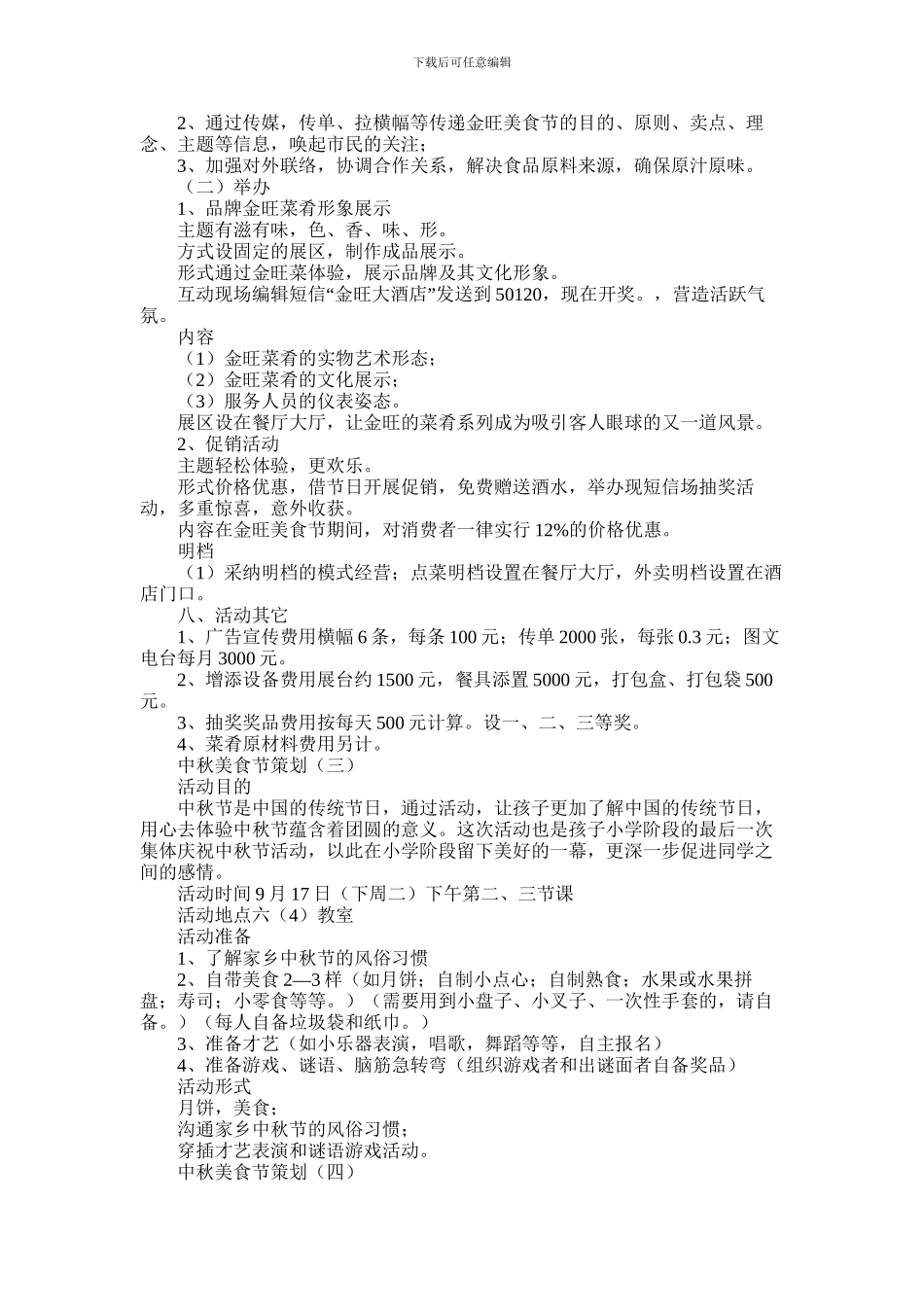 2024年中秋美食节策划方案范文大全五篇_第2页